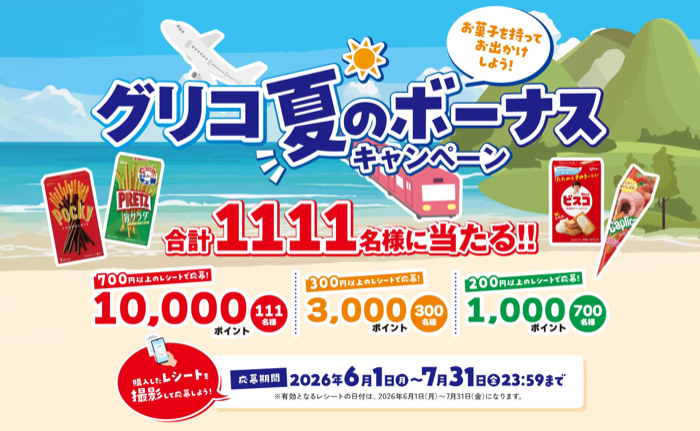 江崎グリコ グリコ 夏のボーナスキャンペーン