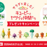 キューピー サラダを楽しむ！キユーピーとヤサイな仲間たちプレゼントキャンペーン