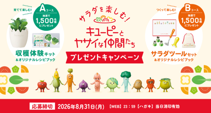 キューピー サラダを楽しむ！キユーピーとヤサイな仲間たちプレゼントキャンペーン