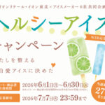 イオン×アイスメーカー 【本州＋四国エリア】ヘルシーアイスキャンペーン