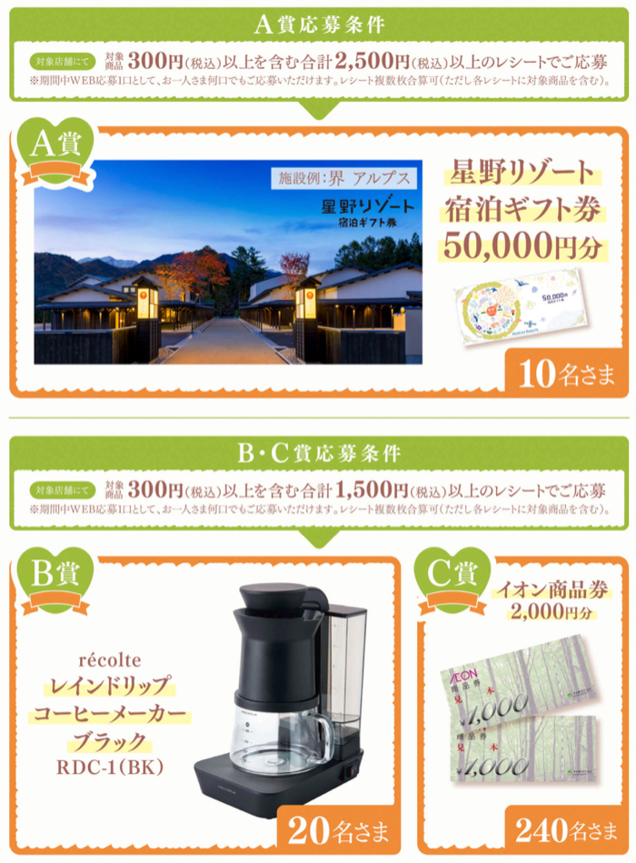 星野リゾート宿泊券5万円分、レコルト コーヒーメーカー、イオン商品券2,000円分