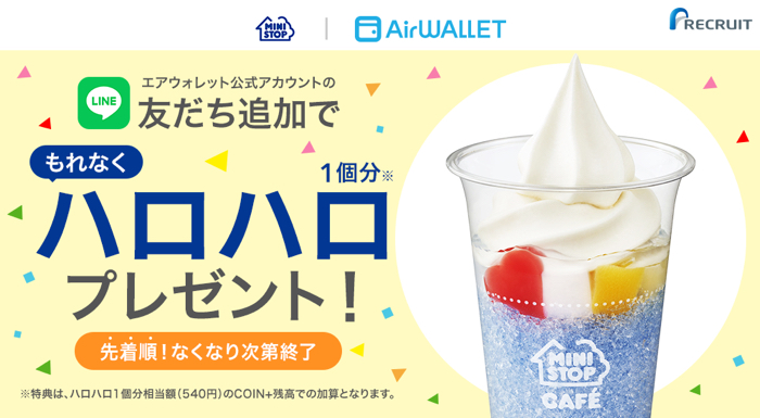 ハロハロ1個分(540円) のCOIN+残高がその場で当たるLINEキャンペーン