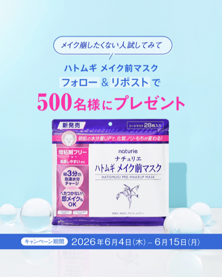 ナチュリエ ハトムギ メイク前マスクが当たるXキャンペーン