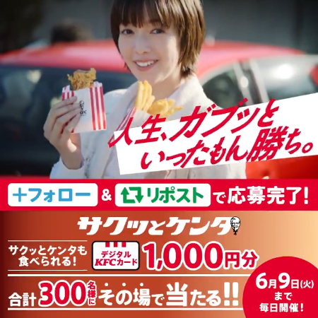 デジタルKFCカード1000円分がその場で当たるXキャンペーン