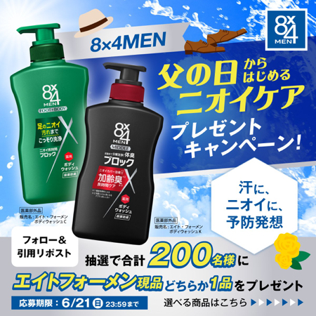 8x4MEN ボディウォッシュが当たるXキャンペーン