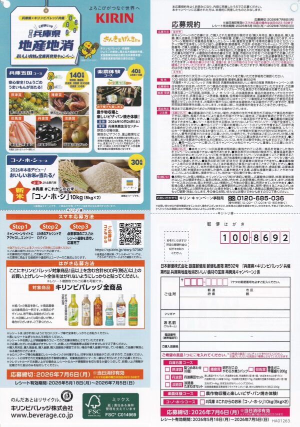 兵庫県×キリンビバレッジ きんきをげんきに。第6回 兵庫県地産地消おいしい食材の宝庫再発見 キャンペーン 懸賞ハガキ