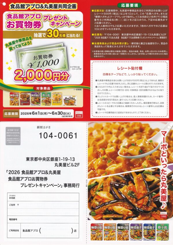 食品館アプロ×丸美屋 食品館アプロお買物券プレゼントキャンペーン 懸賞ハガキ