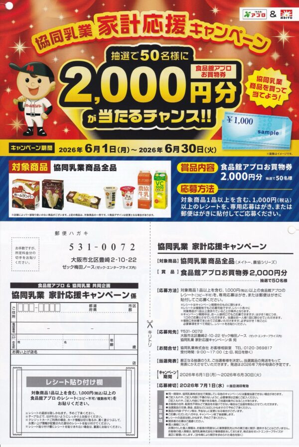 食品館アプロ×協同乳業 協同乳業 家計応援キャンペーン 懸賞ハガキ