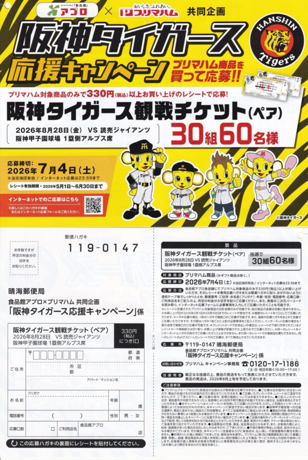 食品館アプロ×プリマハム 阪神タイガース応援キャンペーン 懸賞ハガキ