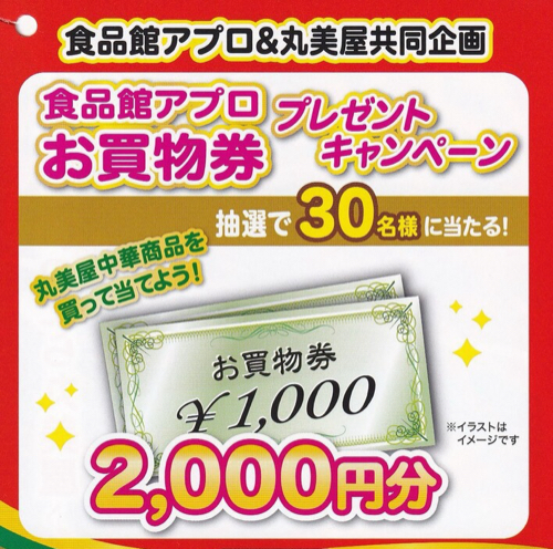 食品館アプロ×丸美屋 食品館アプロお買物券プレゼントキャンペーン