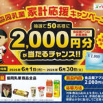 食品館アプロ×協同乳業 協同乳業 家計応援キャンペーン