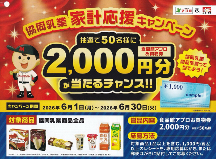 食品館アプロ×協同乳業 協同乳業 家計応援キャンペーン