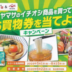 食品館アプロ×ヤマサ醤油 ヤマサのイチオシ商品を買ってお買い物券を当てようキャンペーン