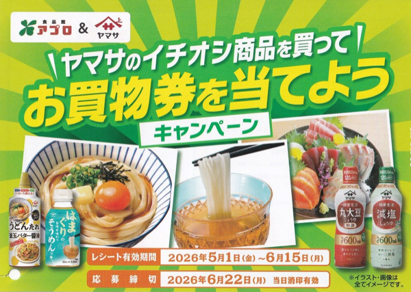 食品館アプロ×ヤマサ醤油 ヤマサのイチオシ商品を買ってお買い物券を当てようキャンペーン