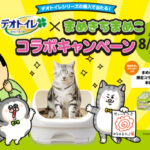 ユニ・チャーム デオトイレ×まめきちまめこ コラボキャンペーン