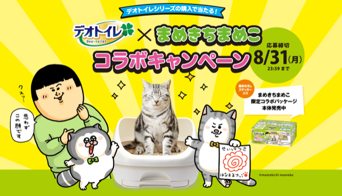 ユニ・チャーム デオトイレ×まめきちまめこ コラボキャンペーン