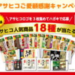 アサヒコ アサヒコご愛顧感謝キャンペーン