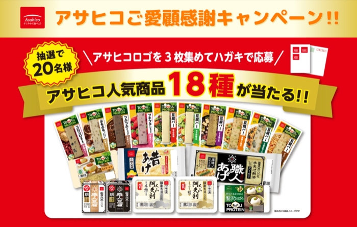 アサヒコ アサヒコご愛顧感謝キャンペーン