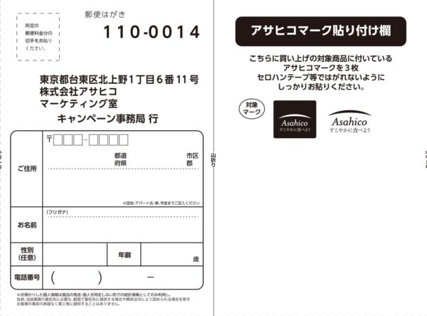 アサヒコ アサヒコご愛顧感謝キャンペーン 懸賞ハガキ