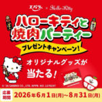 エバラ食品 ハローキティと焼肉パーティー プレゼントキャンペーン！