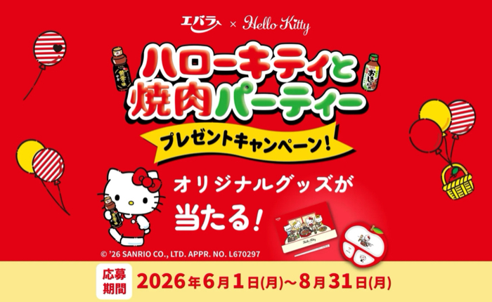 エバラ食品 ハローキティと焼肉パーティー プレゼントキャンペーン！