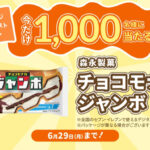 チョコモナカジャンボ無料クーポンが当たる シュガーチャージのXキャンペーン