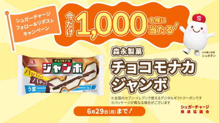 チョコモナカジャンボ無料クーポンが当たる シュガーチャージのXキャンペーン