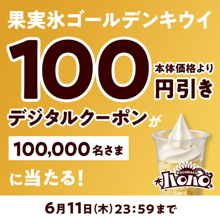 ミニストップ ハロハロ 果実氷ゴールデンキウイ 100円引きクーポンがその場で当たるXキャンペーン
