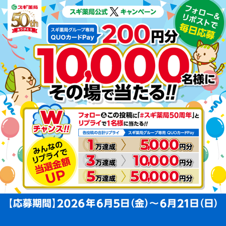 スギ薬局グループ専用QUOカードPay 最大5万円分がその場で当たるXキャンペーン