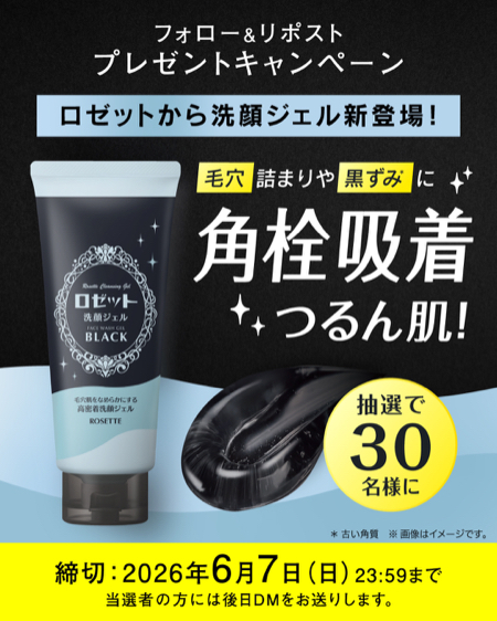 ロゼット洗顔ジェルブラックが当たるXキャンペーン
