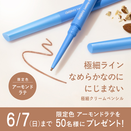 デジャヴュ 極細クリームペンシル 限定色アーモンドラテが当たるXキャンペーン