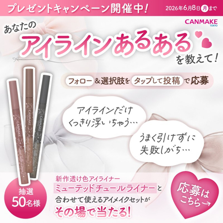キャンメイク ミューテッドチュールライナーなどがその場で当たるXキャンペーン