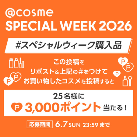 @cosme 3,000円分のポイントが当たるXキャンペーン