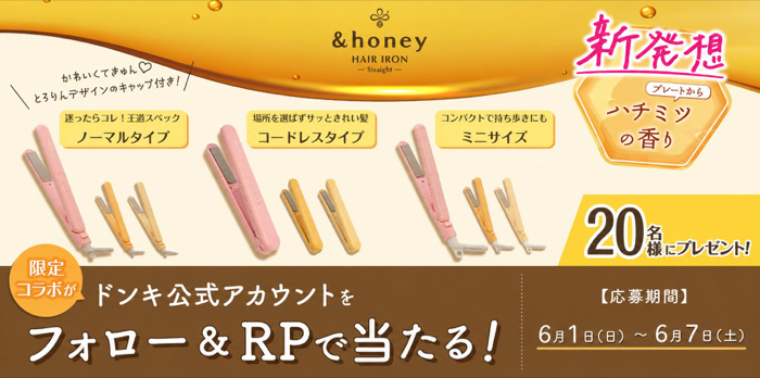 ＆honey×ドンキ はちみつ香るストレートヘアアイロンが当たるXキャンペーン