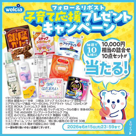 子育て応援 1万円円相当の詰合せ10点セットが当たるXキャンペーン