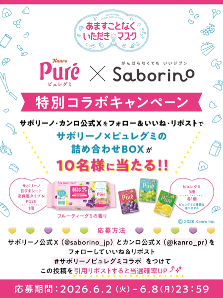 サボリーノ×ピュレグミ詰め合わせBOXが当たるXキャンペーン