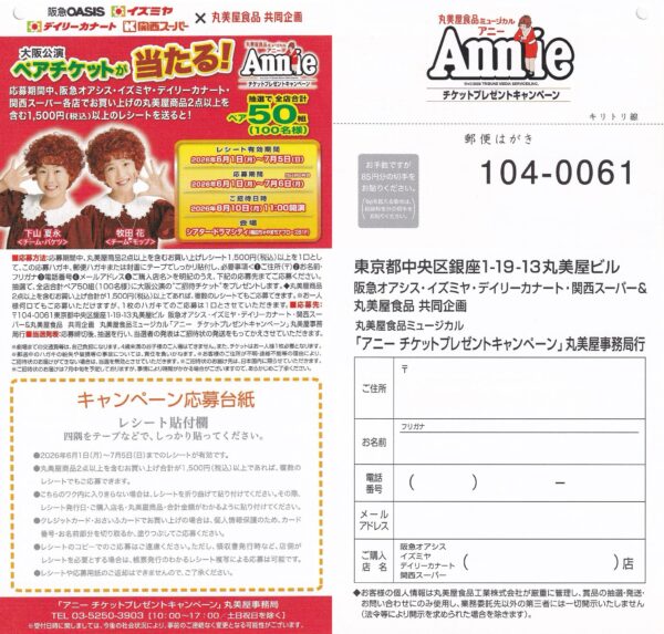 阪急オアシス・イズミヤ・関西スーパー×丸美屋 丸美食品ミュージカル アニーチケットプレゼントキャンペーン 懸賞ハガキ