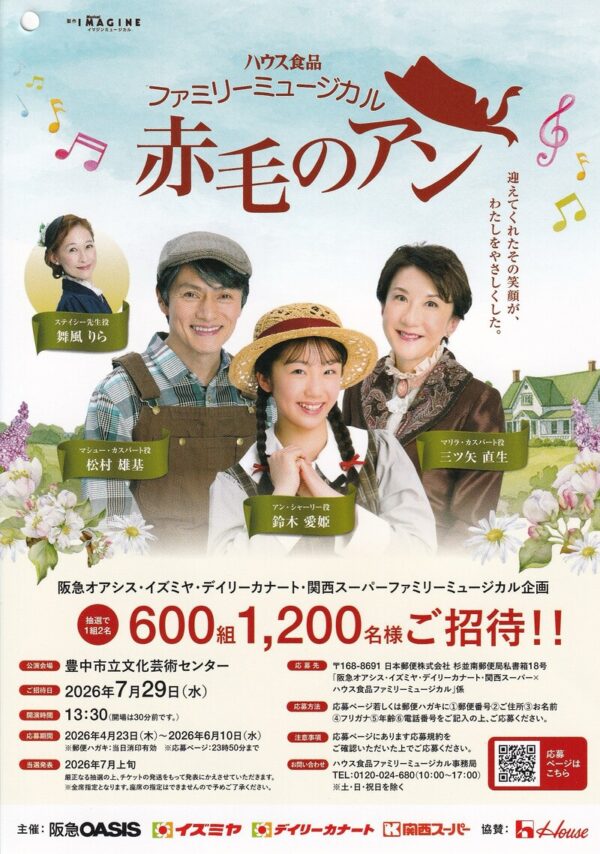 阪急オアシス・イズミヤ・関西スーパー×ハウス食品 ファミリーミュージカル「赤毛のアン」ご招待 懸賞ハガキ