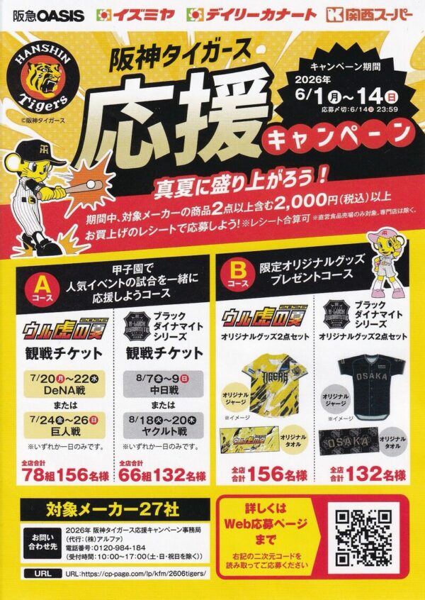 関西フードマーケット 真夏に盛り上がろう!阪神タイガース応援キャンペーン 懸賞ハガキ