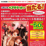 阪急オアシス・イズミヤ・関西スーパー×丸美屋 丸美食品ミュージカル アニーチケットプレゼントキャンペーン