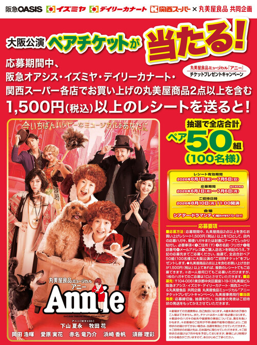 阪急オアシス・イズミヤ・関西スーパー×丸美屋 丸美食品ミュージカル アニーチケットプレゼントキャンペーン