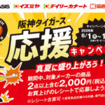 関西フードマーケット 真夏に盛り上がろう！阪神タイガース応援キャンペーン