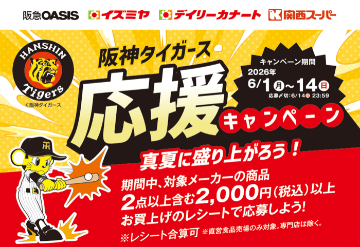 関西フードマーケット 真夏に盛り上がろう!阪神タイガース応援キャンペーン