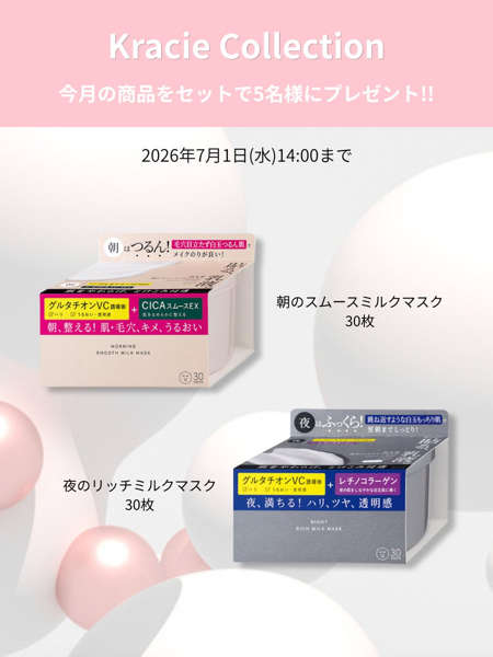 肌美精　朝のスムースミルクマスクなどが当たるキャンペーン