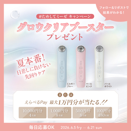 ミーゼ 美顔器 グロウクリアブースターなどがその場で当たるXキャンペーン