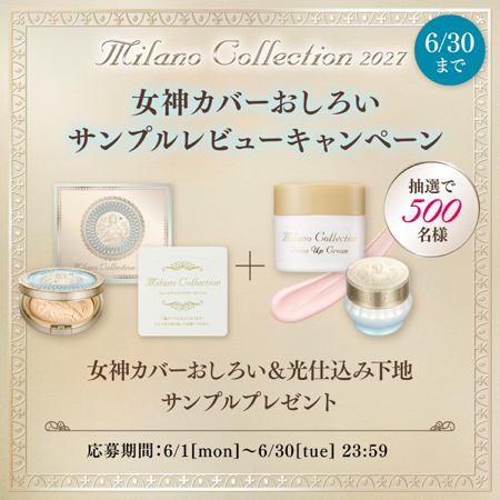 ミラノコレクション おしろい&下地 サンプルが当たるXキャンペーン