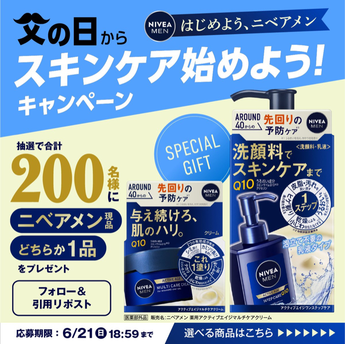 ニベアメン 男性用スキンケア化粧品が当たるXキャンペーン