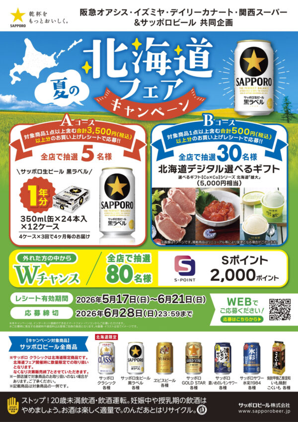 阪急オアシス・イズミヤ・関西スーパー×サッポロビール 夏の北海道フェアキャンペーン 懸賞ハガキ