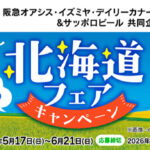 阪急オアシス・イズミヤ・関西スーパー×サッポロビール 夏の北海道フェアキャンペーン