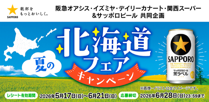 阪急オアシス・イズミヤ・関西スーパー×サッポロビール 夏の北海道フェアキャンペーン